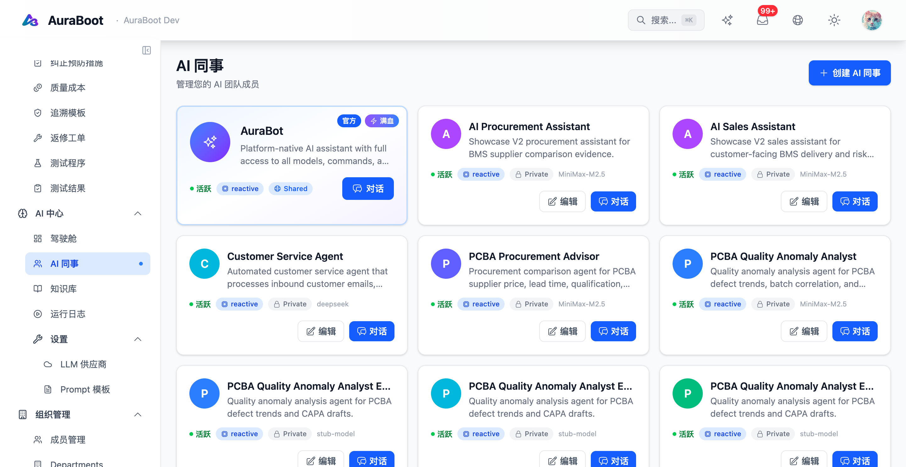 AI 同事 — 已配置 Agent 列表