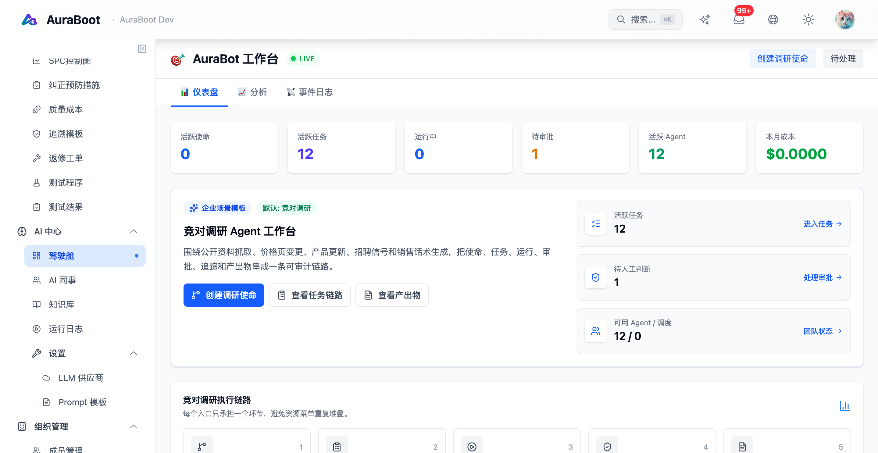 AI 中心驾驶舱