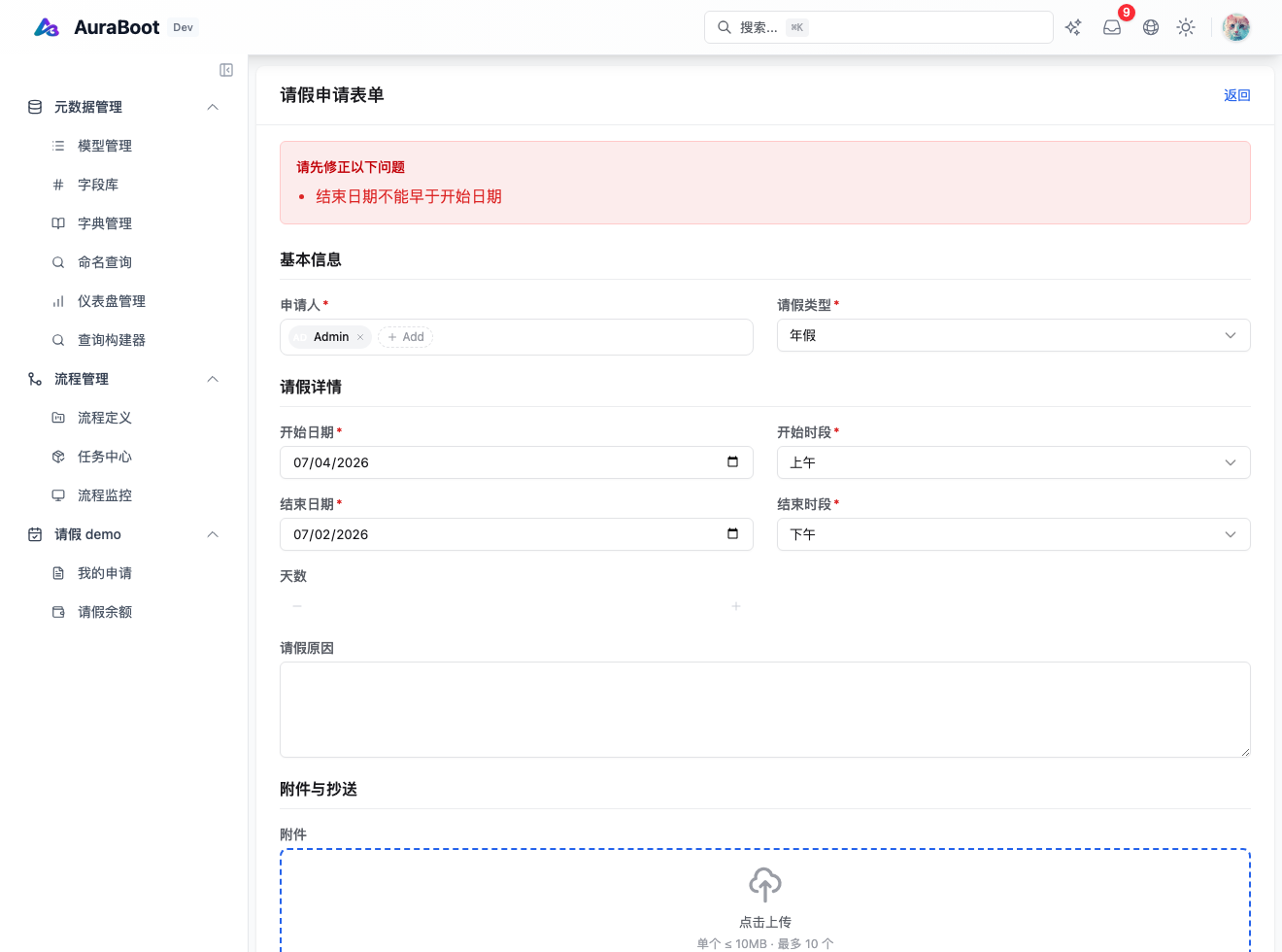 请假表单提交前的错误摘要