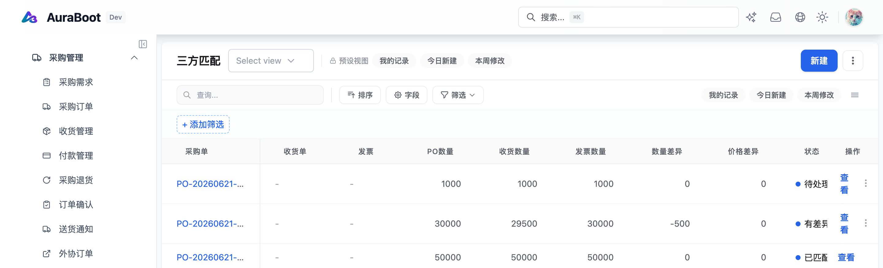 三方匹配 —— 采购订单 × 收货 × 发票按数量/价格核对,差异自动算,状态:待处理 / 有差异 / 已匹配